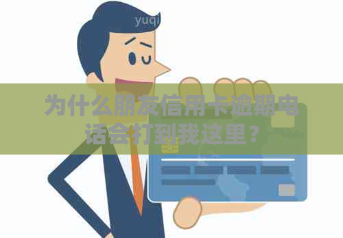 为什么朋友信用卡逾期电话会打到我这里？