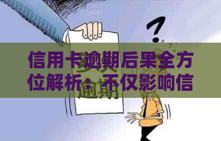 信用卡逾期后果全方位解析：不仅影响信用，还可能导致法律问题-“信用卡逾期”