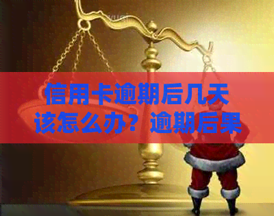 信用卡逾期后几天该怎么办？逾期后果及解决方法全面解析