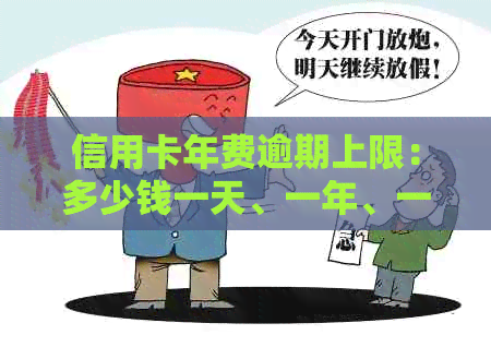 信用卡年费逾期上限：多少钱一天、一年、一个月？2021新政策解读