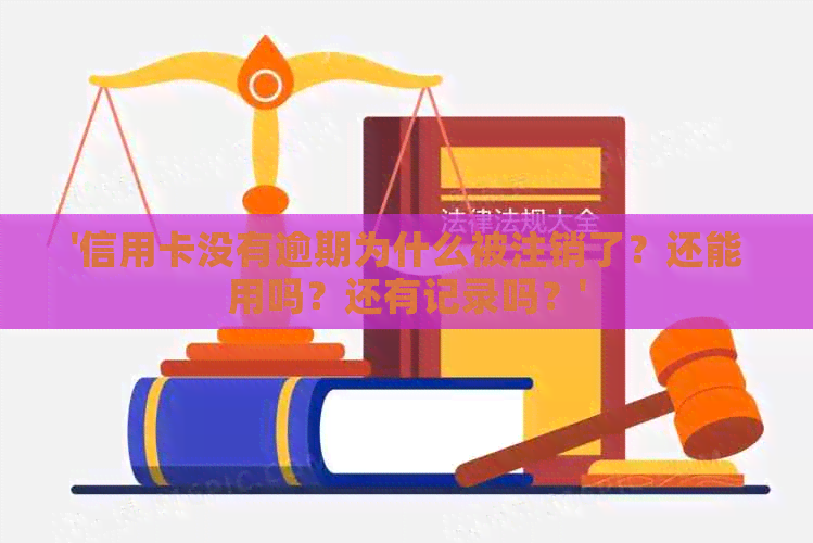 '信用卡没有逾期为什么被注销了？还能用吗？还有记录吗？'