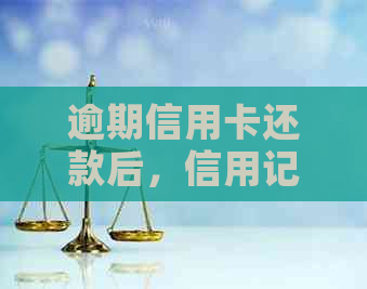 逾期信用卡还款后，信用记录的修复与重建