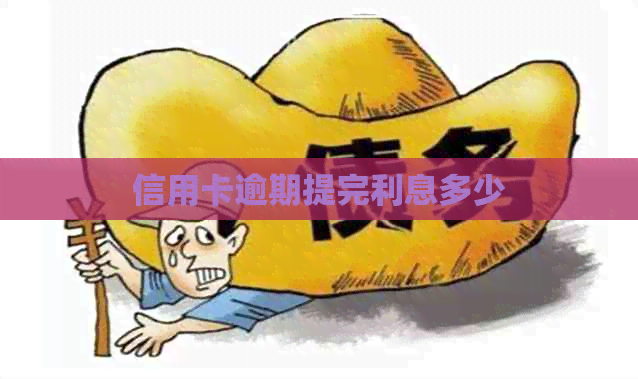 信用卡逾期提完利息多少