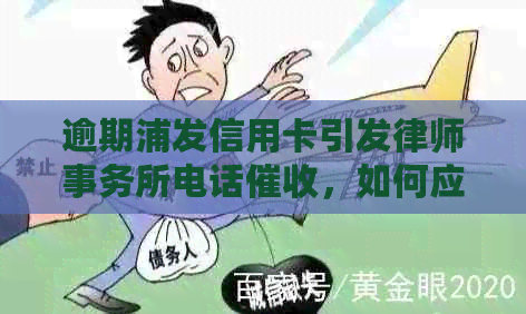 逾期浦发信用卡引发电话，如何应对？