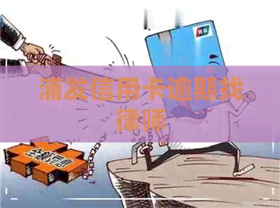 浦发信用卡逾期找律师