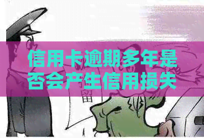 信用卡逾期多年是否会产生信用损失？如何解决逾期问题？