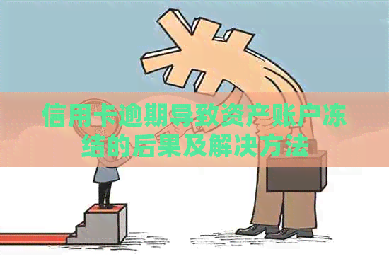 信用卡逾期导致资产账户冻结的后果及解决方法