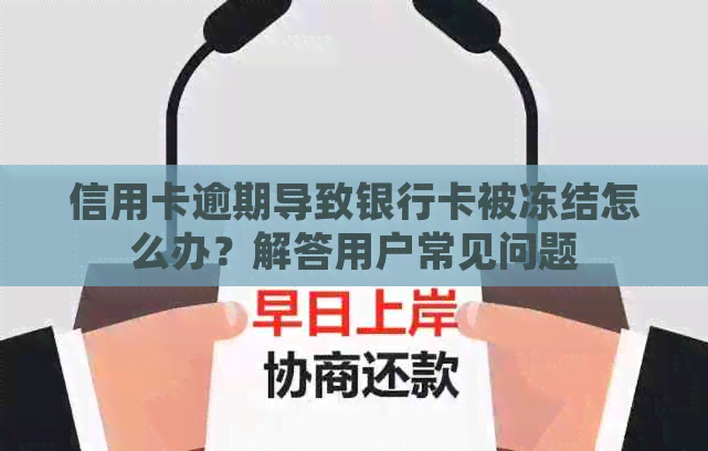 信用卡逾期导致银行卡被冻结怎么办？解答用户常见问题