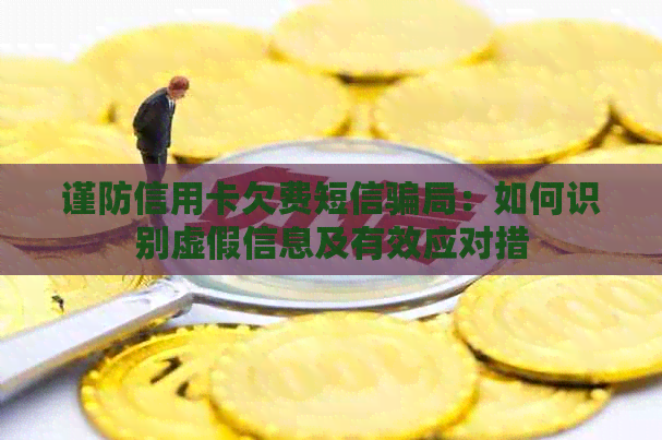 谨防信用卡欠费短信骗局：如何识别虚假信息及有效应对措