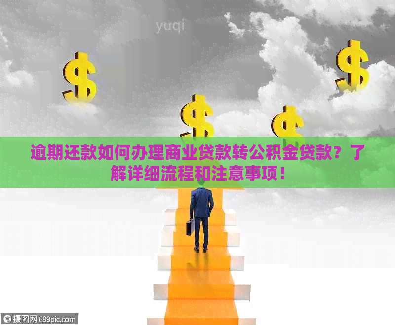 逾期还款如何办理商业贷款转公积金贷款？了解详细流程和注意事项！