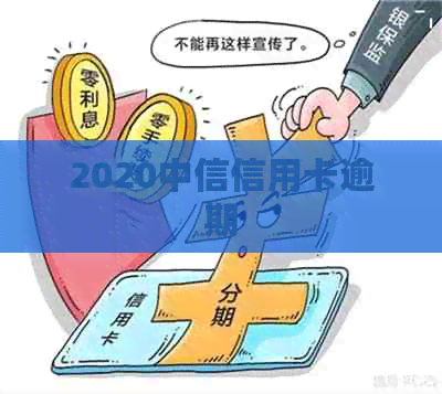 2020中信信用卡逾期