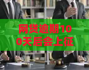 网贷逾期100天后会上吗？怎么办？