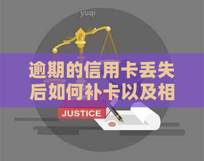 逾期的信用卡丢失后如何补卡以及相关费用