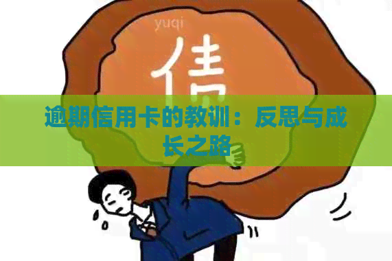 逾期信用卡的教训：反思与成长之路