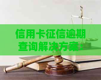 信用卡逾期查询解决方案：如何应对信用问题