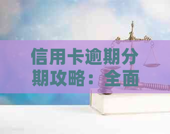 信用卡逾期分期攻略：全面解决技巧、方法与应对策略