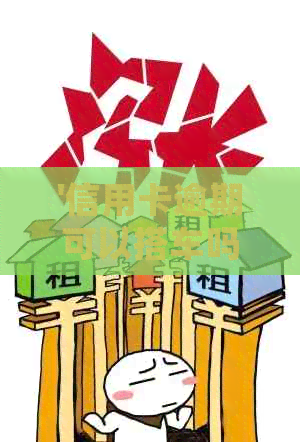 '信用卡逾期可以搭车吗现在怎么处理：关于欠款如何解决的实用问答'