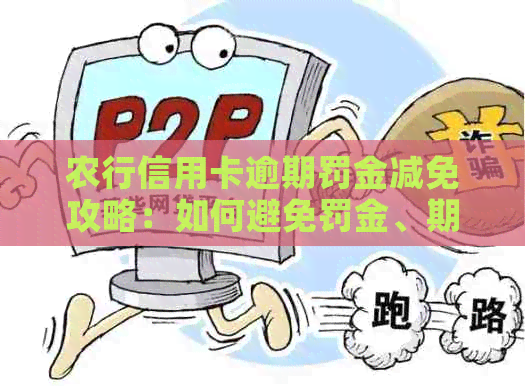 农行信用卡逾期罚金减免攻略：如何避免罚金、期还款及恢复信用？