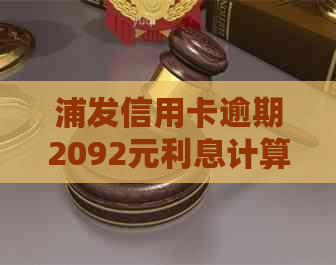 浦发信用卡逾期2092元利息计算和追讨方式