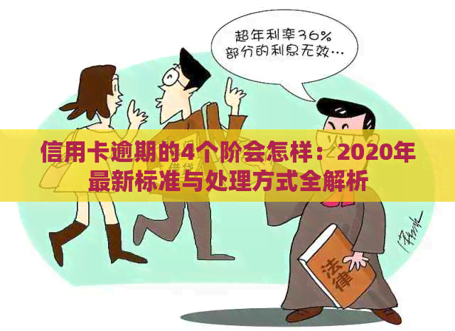 信用卡逾期的4个阶会怎样：2020年最新标准与处理方式全解析