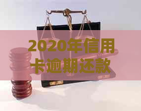 2020年信用卡逾期还款全攻略：最新规定、解决方法和影响分析