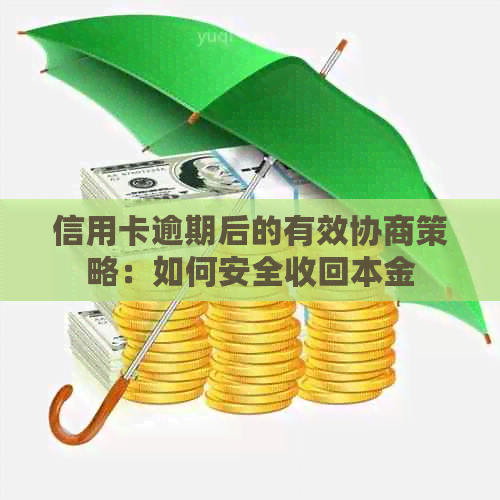 信用卡逾期后的有效协商策略：如何安全收回本金