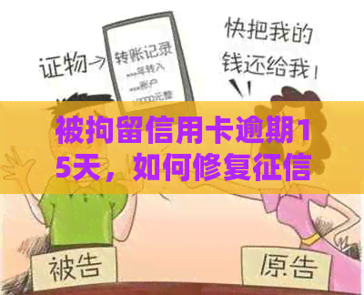 被拘留信用卡逾期15天，如何修复和开具证明？银行会要求拘留证明吗？