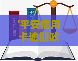 '平安信用卡逾期政策与处理方式，以及逾期时间的界定'