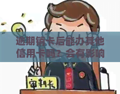 逾期销卡后能办其他信用卡吗？会有影响吗？