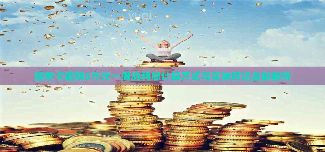 信用卡逾期5万元一周的利息计算方式与实际应还金额解析