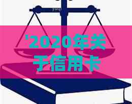 '2020年关于信用卡逾期最新标准：新规定，文件与解读'