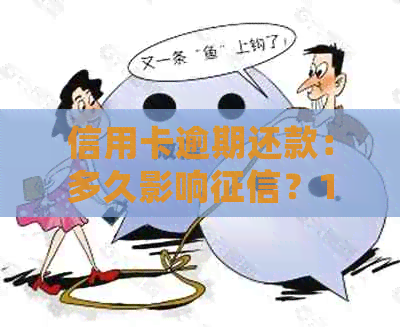 信用卡逾期还款：多久影响？1天会影响吗？还能用吗？