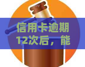 信用卡逾期12次后，能否按揭购买房子？了解逾期记录对房贷的影响和解决方案