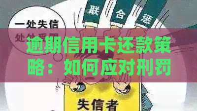 逾期信用卡还款策略：如何应对刑罚期间的信用问题并解决逾期债务