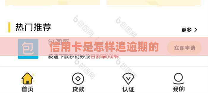 信用卡是怎样追逾期的