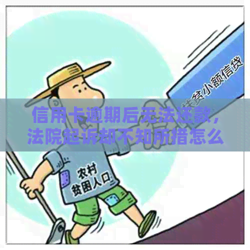 信用卡逾期后无法还款，法院起诉却不知所措怎么办？