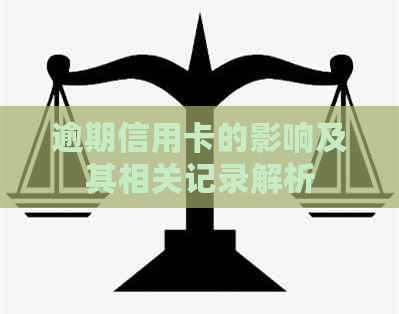 逾期信用卡的影响及其相关记录解析