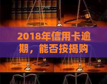 2018年信用卡逾期，能否按揭购房？如何处理？