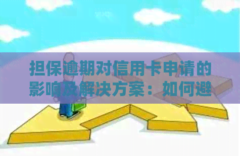 担保逾期对信用卡申请的影响及解决方案：如何避免不良信用记录？