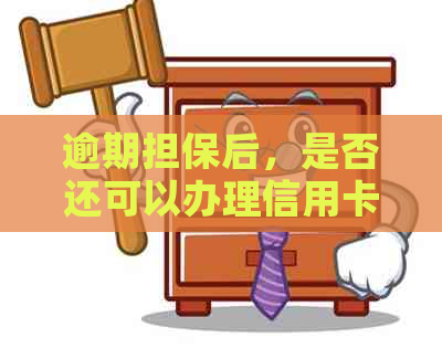 逾期担保后，是否还可以办理信用卡？解答你的疑问并提供解决方案