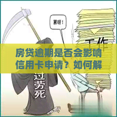 房贷逾期是否会影响信用卡申请？如何解决逾期问题并成功办理信用卡？