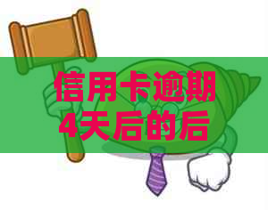 信用卡逾期4天后的后果及应对策略：了解您的信用影响和解决方案