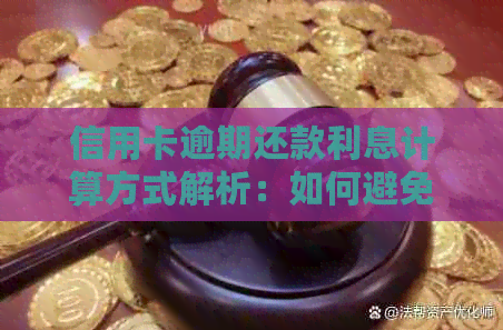 信用卡逾期还款利息计算方式解析：如何避免高额滞纳金与利息？