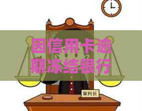 因信用卡逾期冻结银行卡怎么办，多久解冻，会通知本人吗？