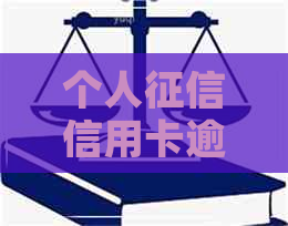 个人信用卡逾期声明