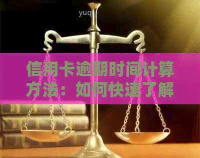 信用卡逾期时间计算方法：如何快速了解你的逾期天数？