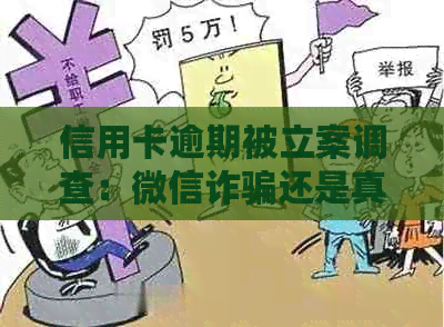 信用卡逾期被立案调查：微信诈骗还是真实立案？如何应对并避免类似情况？