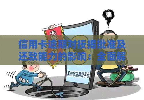 信用卡逾期对按揭批准及还款能力的影响：全面解析与应对策略