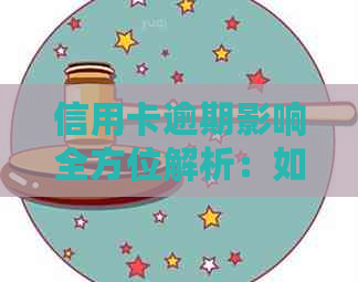 信用卡逾期影响全方位解析：如何避免、处理以及信用恢复策略