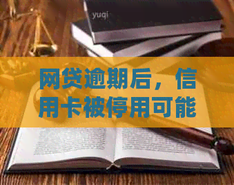 网贷逾期后，信用卡被停用可能面临的困境和解决办法